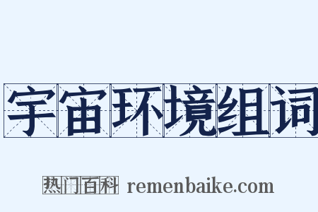 宇宙环境组词是什么意思的图片